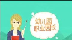 园长证有哪些基本的作用呢?专业人士帮你解答！