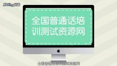 2020河南普通话证怎么报名考试