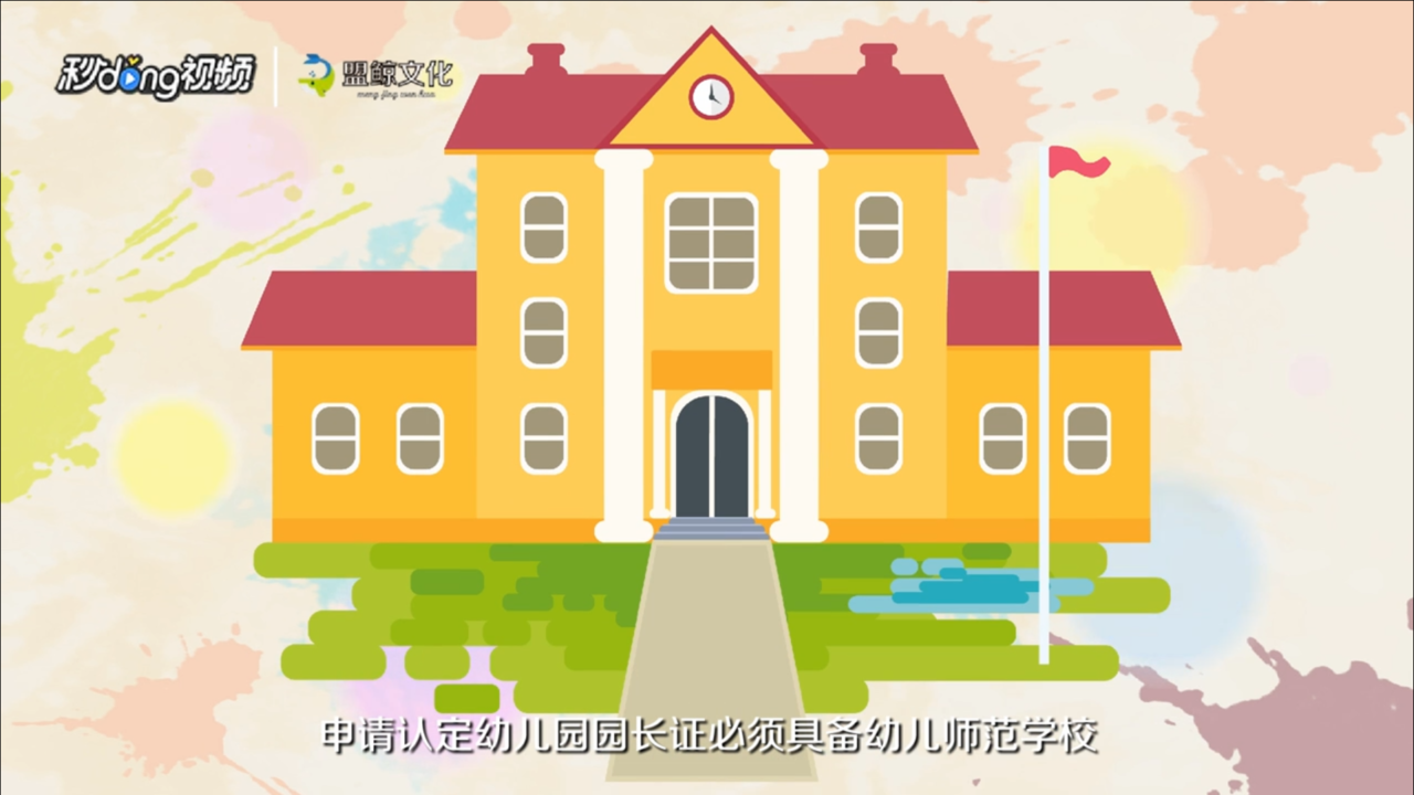 幼儿园园长证怎么考