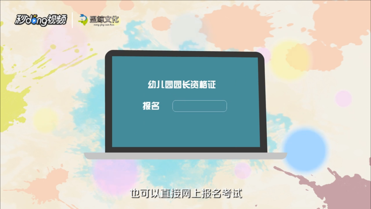 幼儿园园长证怎么考