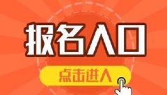 河南幼儿园园长证网上报考入口