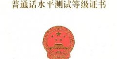 2020年普通话证书报名、考试流程、注意事项