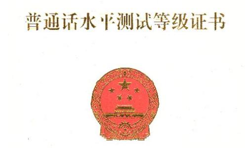 普通话证书