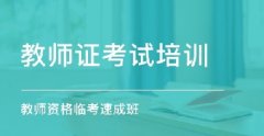 大学生考教师资格证的6大优点，你知道吗？