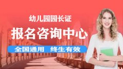 河南幼儿园园长证怎么考？