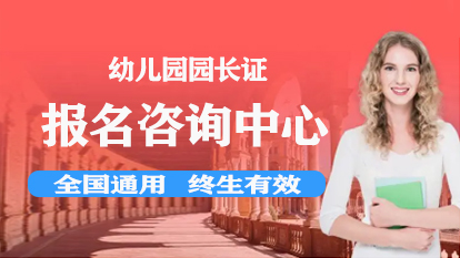 河南幼儿园园长证