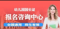 河南省怎样报考幼儿园园长证？