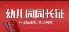 幼儿园园长证有用吗 为什么还有那么多人考？