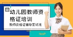 必读！初级幼儿园园长证报考条件