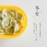 饺子飘香，情暖冬至 —— 庆冬至