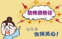 考取教师资格证需要什么条件？