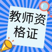 教师资格证面试考试流程是什么？