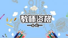 教师资格证面试怎么报名？什么时间？